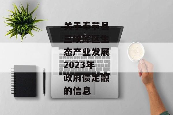 关于奉节县三峡库区生态产业发展2023年政府债定融的信息