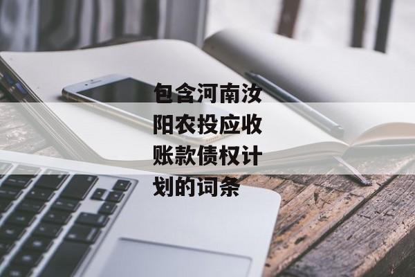 包含河南汝阳农投应收账款债权计划的词条