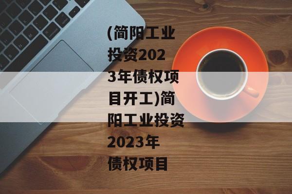 (简阳工业投资2023年债权项目开工)简阳工业投资2023年债权项目-第1张图片-信托定融返点网