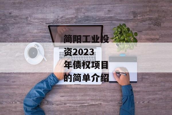 简阳工业投资2023年债权项目的简单介绍-第1张图片-信托定融返点网
