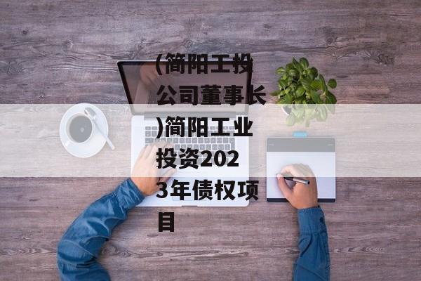 (简阳工投公司董事长)简阳工业投资2023年债权项目
