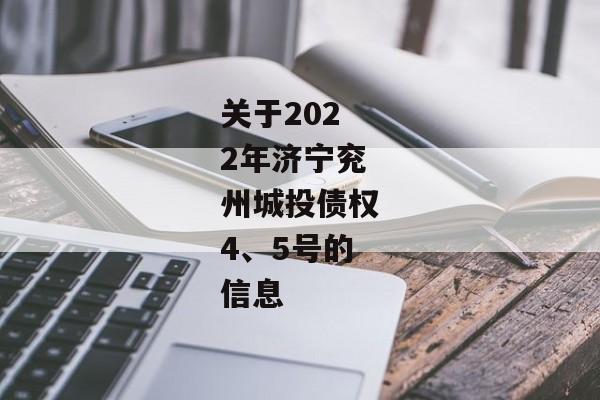 关于2022年济宁兖州城投债权4、5号的信息