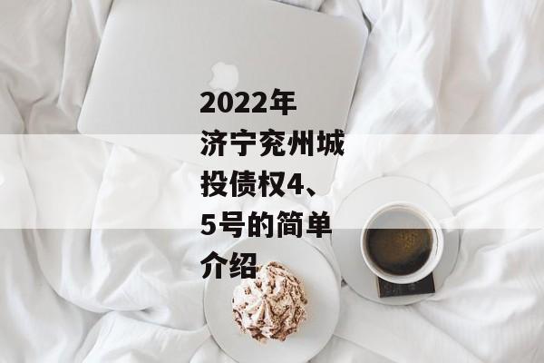 2022年济宁兖州城投债权4、5号的简单介绍