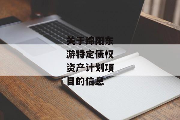 关于绵阳东游特定债权资产计划项目的信息
