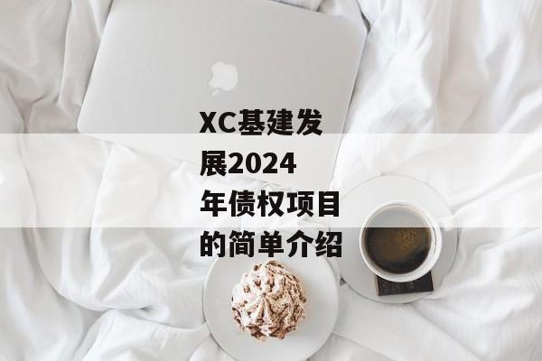 XC基建发展2024年债权项目的简单介绍
