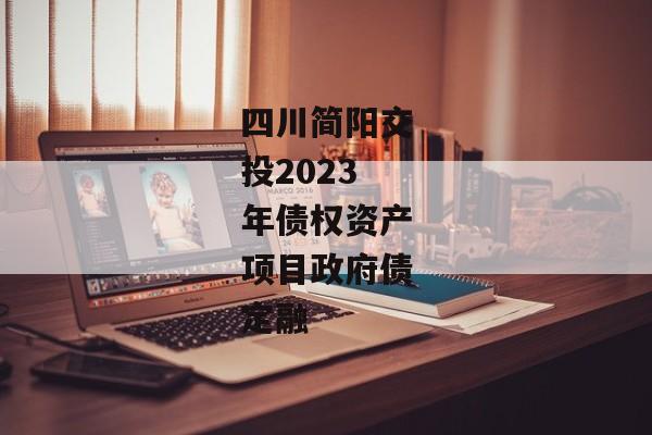 四川简阳交投2023年债权资产项目政府债定融