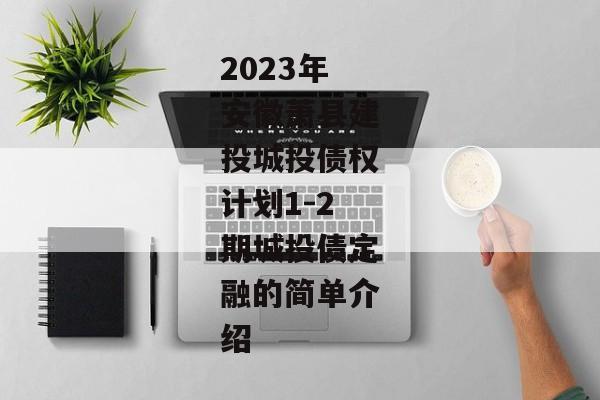 2023年安徽萧县建投城投债权计划1-2期城投债定融的简单介绍
