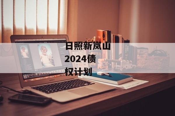 日照新岚山2024债权计划-第1张图片-信托定融返点网