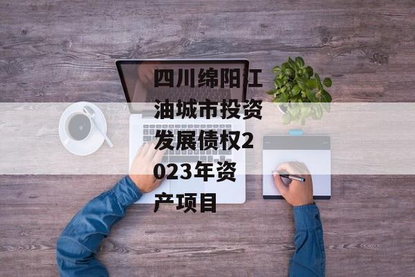 四川绵阳江油城市投资发展债权2023年资产项目