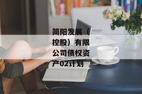 简阳发展（控股）有限公司债权资产02计划
