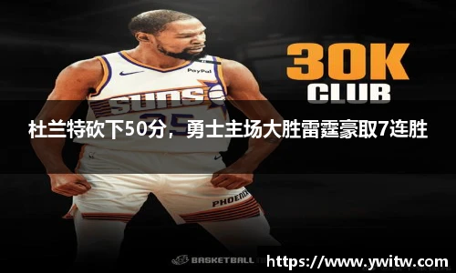 杜兰特砍下50分，勇士主场大胜雷霆豪取7连胜
