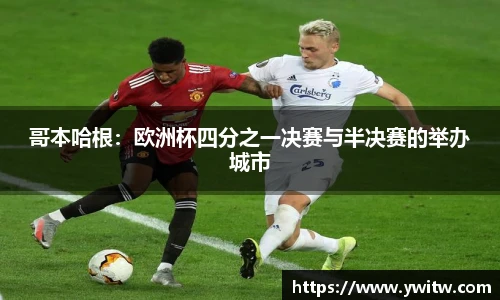 哥本哈根：欧洲杯四分之一决赛与半决赛的举办城市