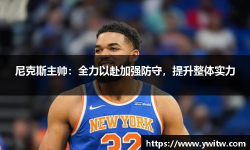 尼克斯主帅：全力以赴加强防守，提升整体实力
