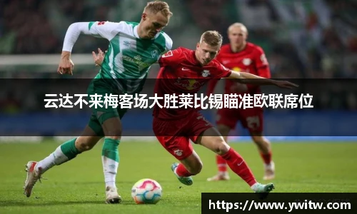 云达不来梅客场大胜莱比锡瞄准欧联席位