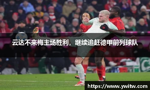 云达不来梅主场胜利，继续追赶德甲前列球队