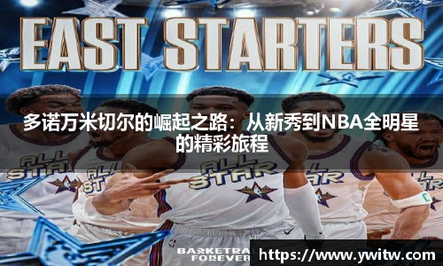 多诺万米切尔的崛起之路：从新秀到NBA全明星的精彩旅程