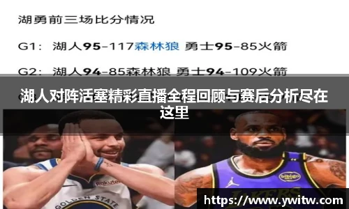 湖人对阵活塞精彩直播全程回顾与赛后分析尽在这里