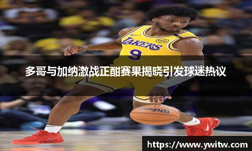 多哥与加纳激战正酣赛果揭晓引发球迷热议