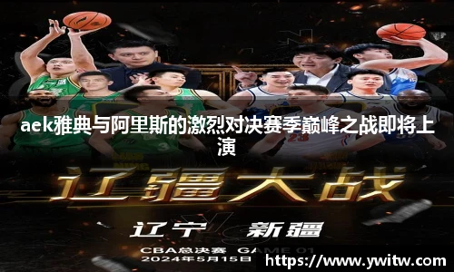 aek雅典与阿里斯的激烈对决赛季巅峰之战即将上演