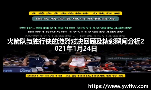 火箭队与独行侠的激烈对决回顾及精彩瞬间分析2021年1月24日