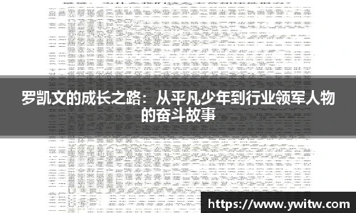 罗凯文的成长之路：从平凡少年到行业领军人物的奋斗故事
