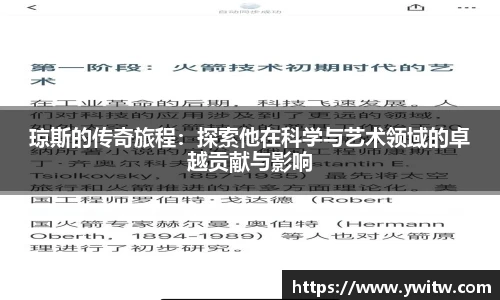 琼斯的传奇旅程：探索他在科学与艺术领域的卓越贡献与影响