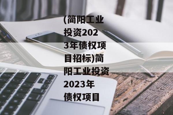 (简阳工业投资2023年债权项目招标)简阳工业投资2023年债权项目