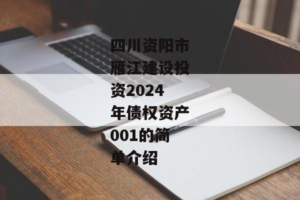 四川资阳市雁江建设投资2024年债权资产001的简单介绍