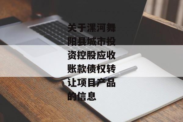 关于漯河舞阳县城市投资控股应收账款债权转让项目产品的信息