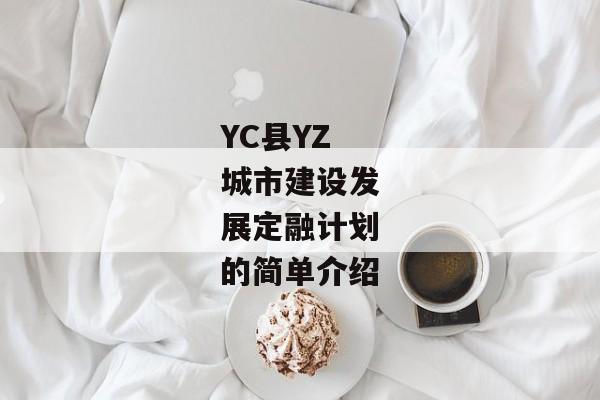 YC县YZ城市建设发展定融计划的简单介绍