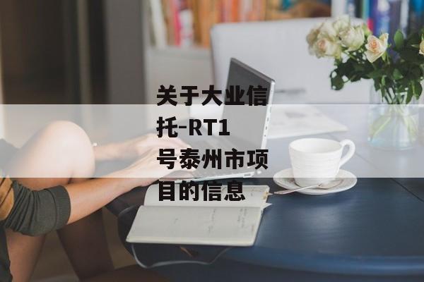关于大业信托-RT1号泰州市项目的信息