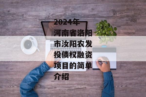 2024年河南省洛阳市汝阳农发投债权融资项目的简单介绍-第1张图片-信托定融返点网