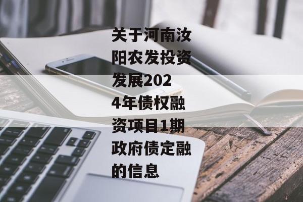关于河南汝阳农发投资发展2024年债权融资项目1期政府债定融的信息