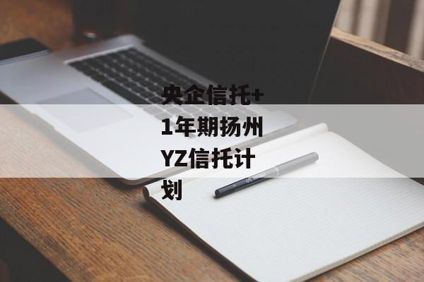 央企信托+1年期扬州YZ信托计划