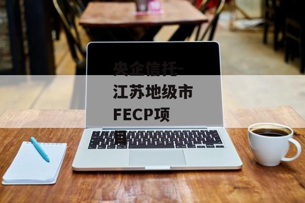 央企信托-江苏地级市FECP项目