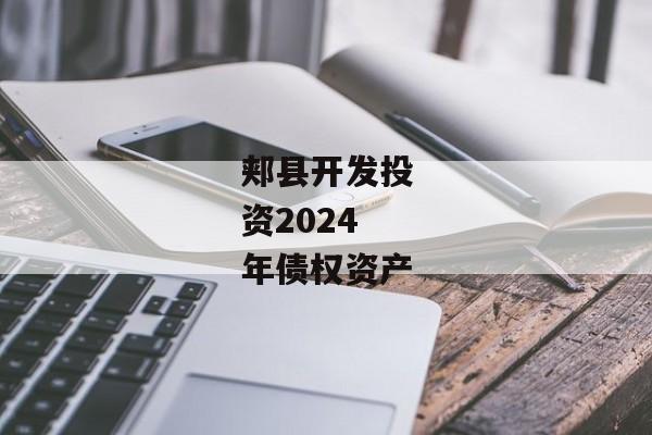 郏县开发投资2024年债权资产-第1张图片-信托定融返点网