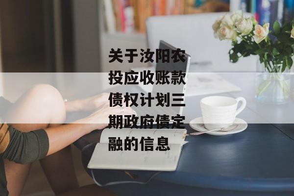 关于汝阳农投应收账款债权计划三期政府债定融的信息