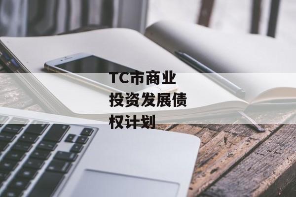 TC市商业投资发展债权计划
